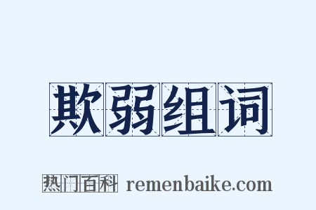 欺弱组词是什么意思的图片